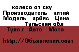 13 колесо от ску 150 › Производитель ­ китай › Модель ­ ирбис › Цена ­ 1 500 - Тульская обл., Тула г. Авто » Мото   